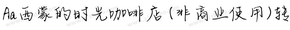 Aa西蒙的时光咖啡店 (非商业使用)转换器字体转换